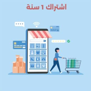 انشاء متجر الكتروني بأشتراك سنوي.